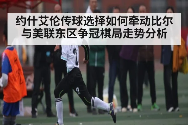 约什艾伦传球选择如何牵动比尔与美联东区争冠棋局走势分析