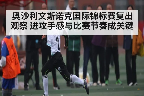 奥沙利文斯诺克国际锦标赛复出观察 进攻手感与比赛节奏成关键