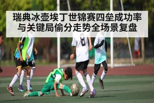 瑞典冰壶埃丁世锦赛四垒成功率与关键局偷分走势全场景复盘
