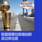 NBA「下注」拉斯维加斯